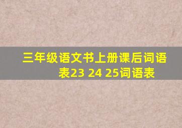 三年级语文书上册课后词语表23 24 25词语表